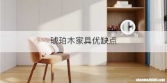 琥珀木家具优缺点