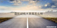 盘陀胡桃木家具怎么样