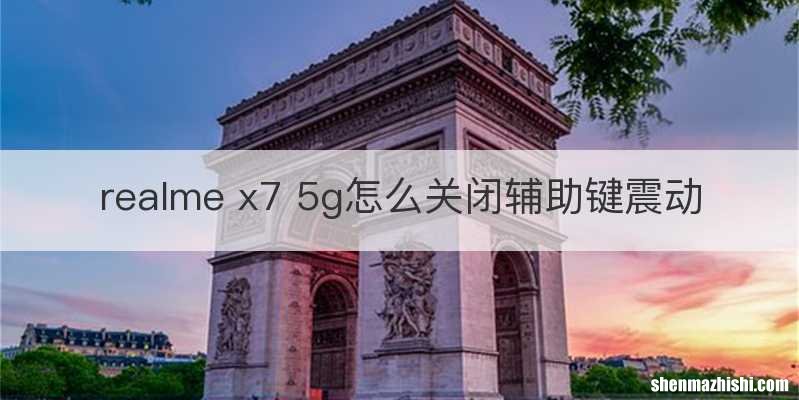 realme x7 5g怎么关闭辅助键震动