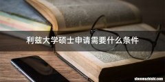 利兹大学硕士申请需要什么条件