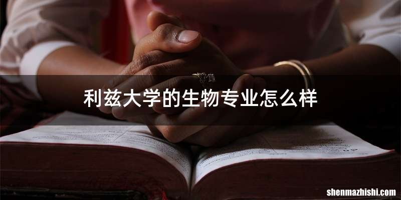 利兹大学的生物专业怎么样