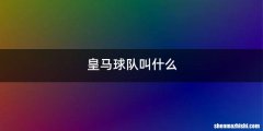 皇马球队叫什么