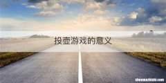 投壶游戏的意义