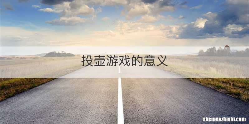 投壶游戏的意义