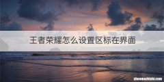 王者荣耀怎么设置区标在界面