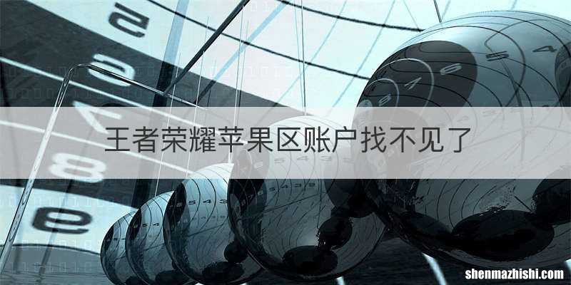 王者荣耀苹果区账户找不见了
