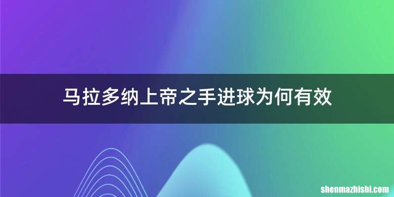 马拉多纳上帝之手进球为何有效