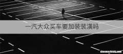 一汽大众买车要加装装潢吗