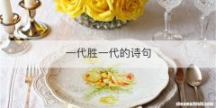 一代胜一代的诗句