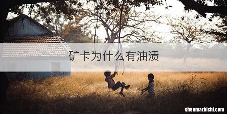 矿卡为什么有油渍