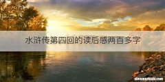 水浒传第四回的读后感两百多字