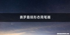赛罗最弱形态简笔画