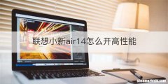 联想小新air14怎么开高性能