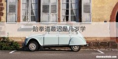 跆拳道最迟是几岁学
