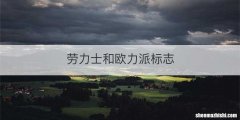 劳力士和欧力派标志