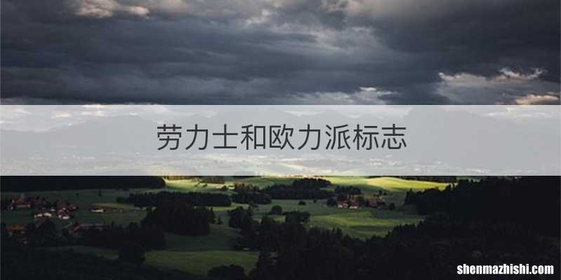 劳力士和欧力派标志