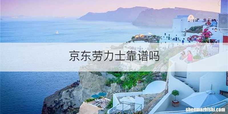 京东劳力士靠谱吗