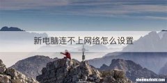 新电脑连不上网络怎么设置