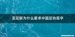 亚足联为什么要求中国足协签字