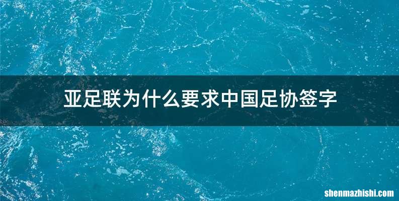 亚足联为什么要求中国足协签字
