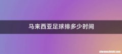 马来西亚足球排多少时间