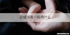 店铺消毒一般用什么