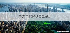 华为mate40怎么录屏