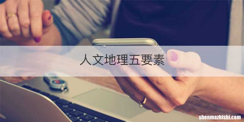 人文地理五要素
