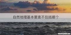 自然地理基本要素不包括哪个