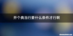 开个典当行要什么条件才行啊