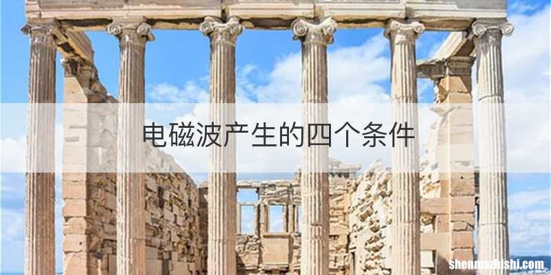 电磁波产生的四个条件