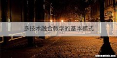 多技术融合教学的基本模式