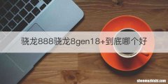 骁龙888骁龙8gen18+到底哪个好