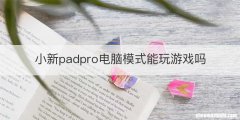小新padpro电脑模式能玩游戏吗