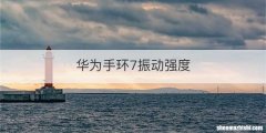 华为手环7振动强度