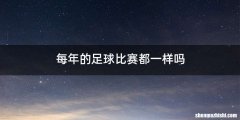 每年的足球比赛都一样吗