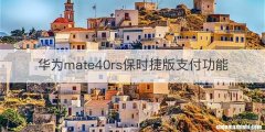 华为mate40rs保时捷版支付功能