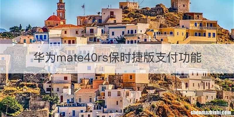 华为mate40rs保时捷版支付功能