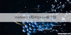 mate40rs和40pro+哪个好
