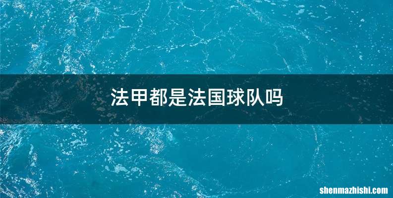 法甲都是法国球队吗