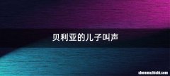 贝利亚的儿子叫声