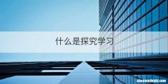 什么是探究学习