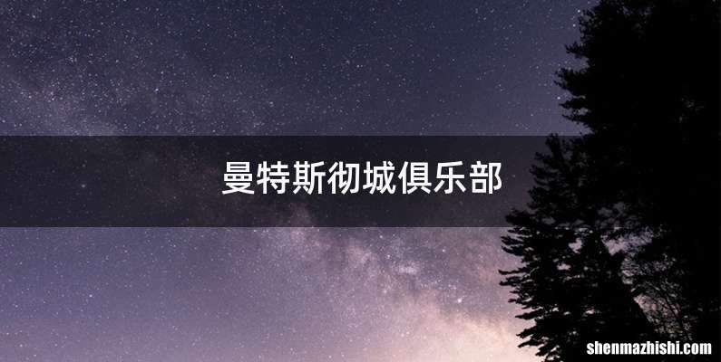 曼特斯彻城俱乐部