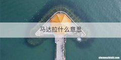 马达拉什么意思