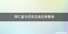 拜仁皇马历史交战记录查询
