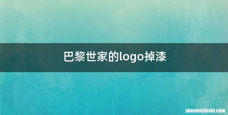 巴黎世家的logo掉漆