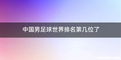 中国男足球世界排名第几位了