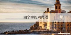 四个字的鸡尾酒