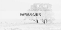 歌好听怎么形容
