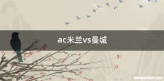 ac米兰vs曼城